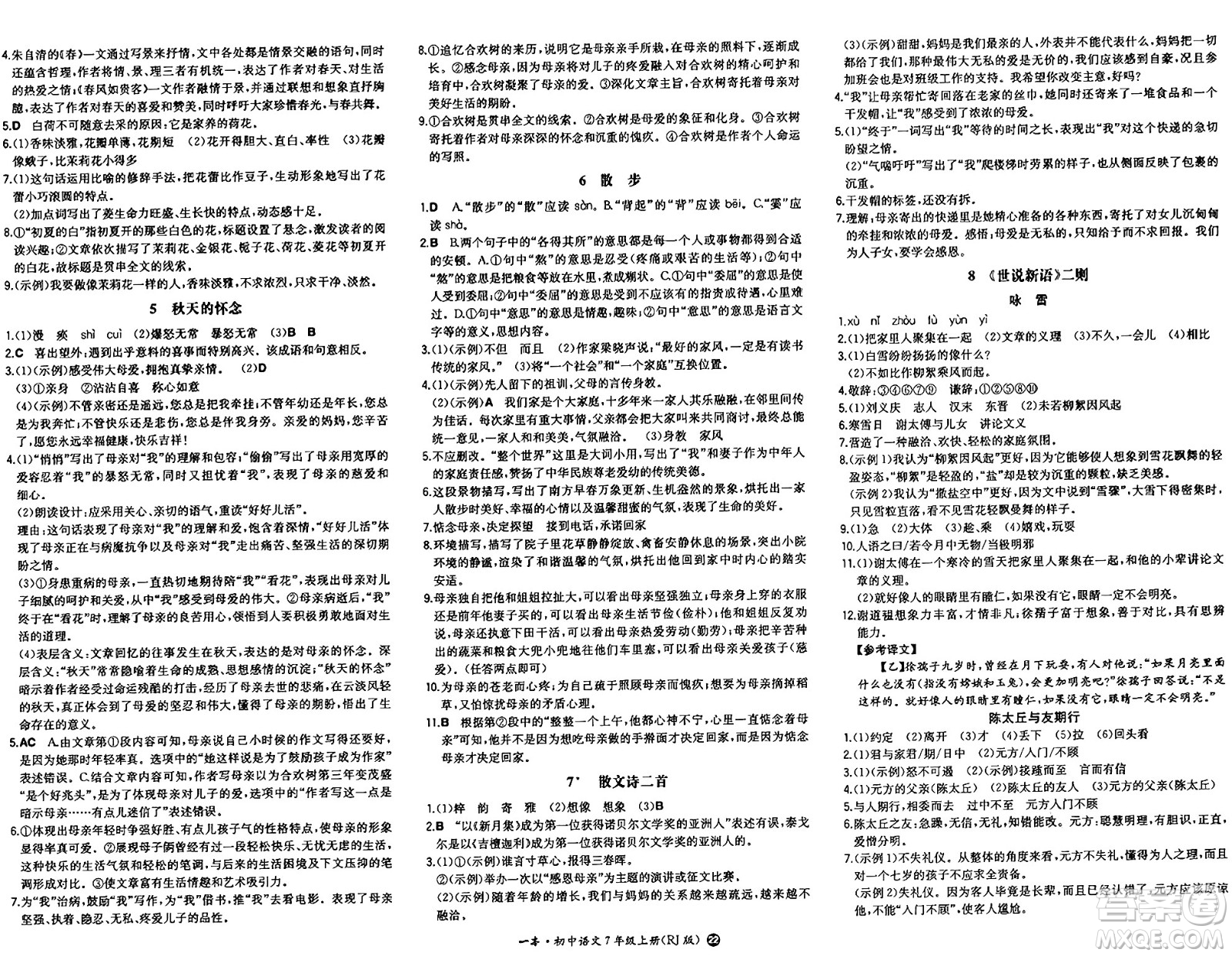 湖南教育出版社2024年秋一本同步訓(xùn)練七年級語文上冊人教版答案