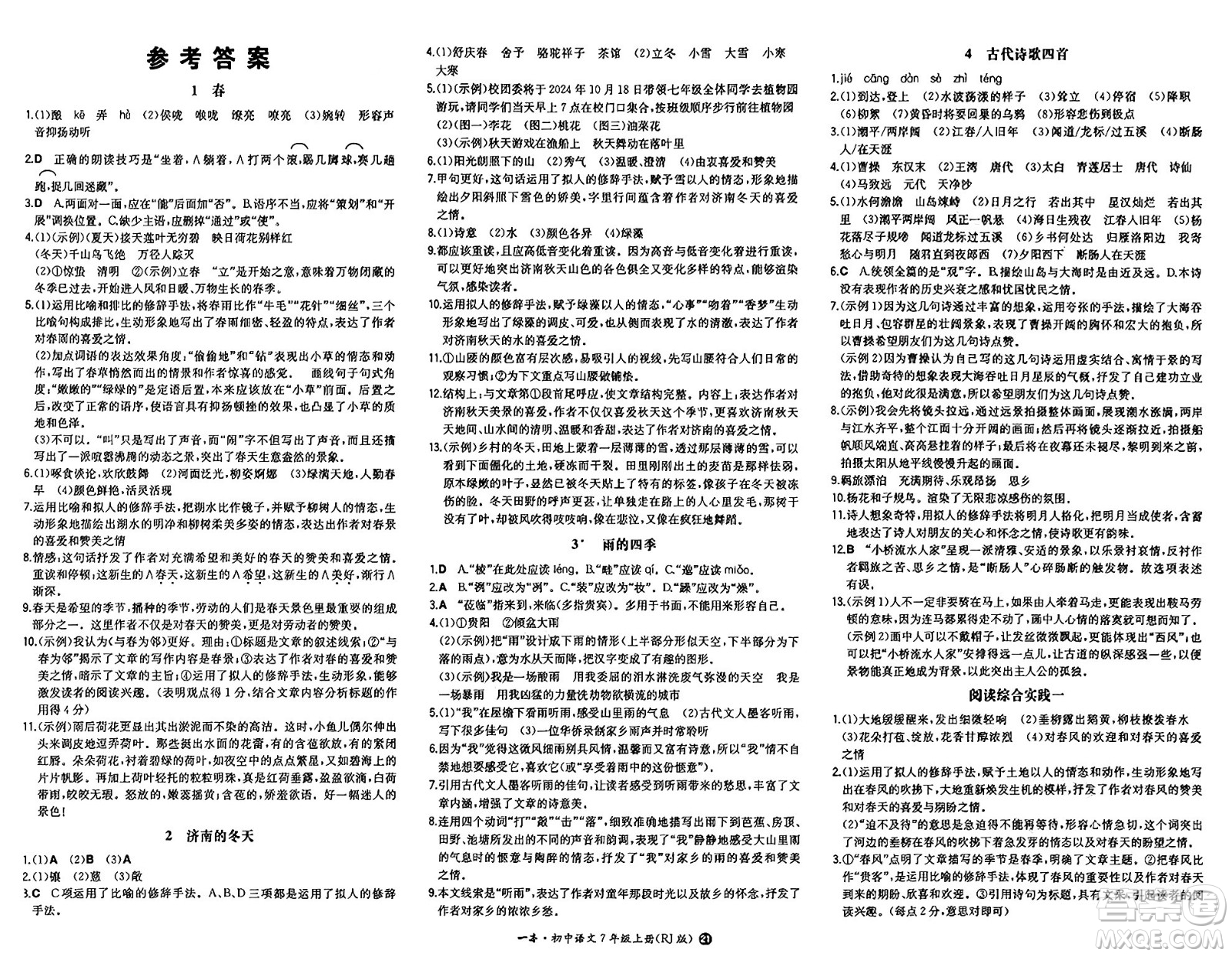 湖南教育出版社2024年秋一本同步訓(xùn)練七年級語文上冊人教版答案