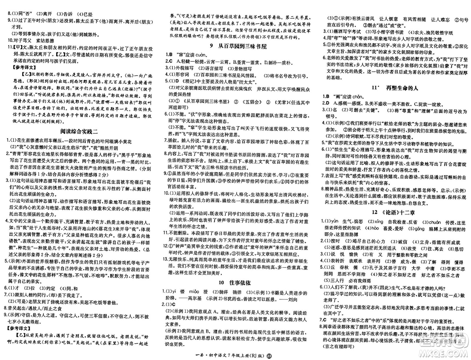 湖南教育出版社2024年秋一本同步訓(xùn)練七年級語文上冊人教版答案