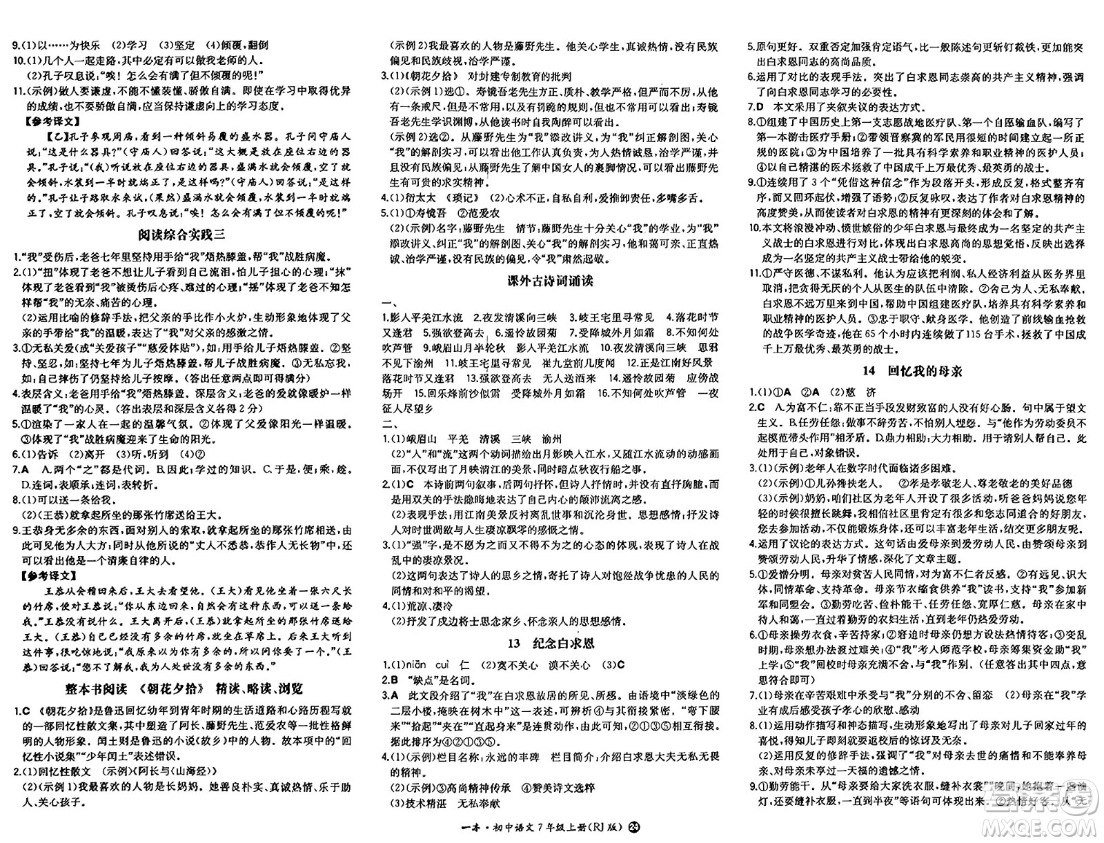 湖南教育出版社2024年秋一本同步訓(xùn)練七年級語文上冊人教版答案