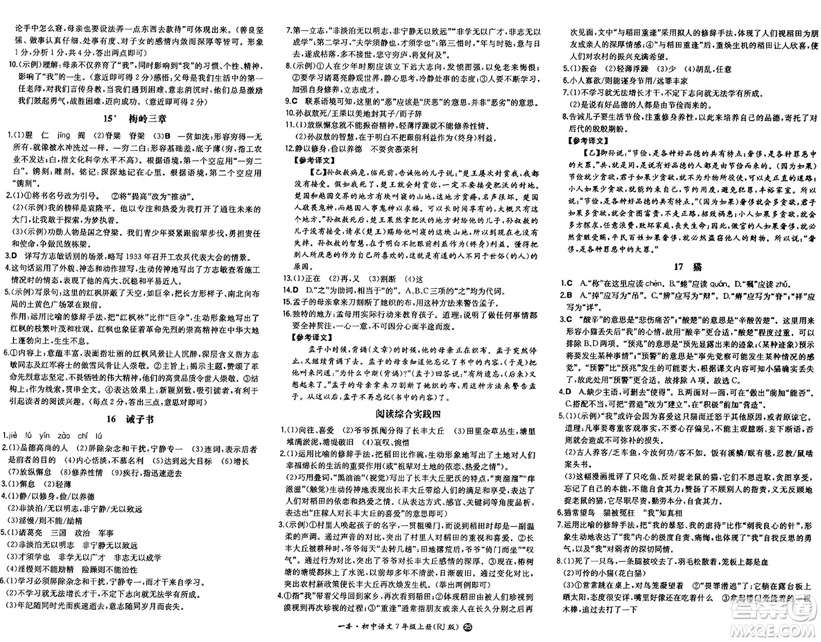 湖南教育出版社2024年秋一本同步訓(xùn)練七年級語文上冊人教版答案