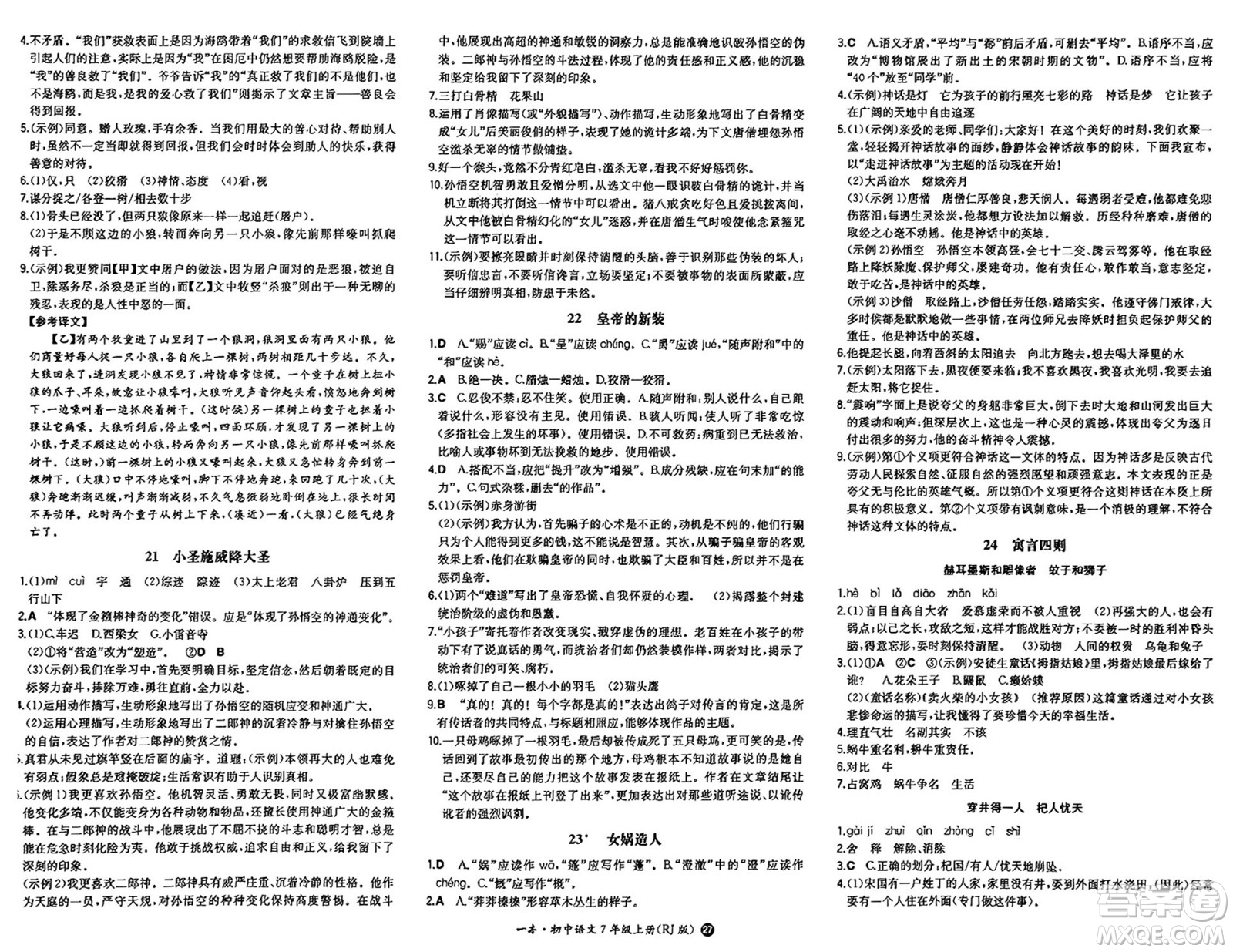 湖南教育出版社2024年秋一本同步訓(xùn)練七年級語文上冊人教版答案