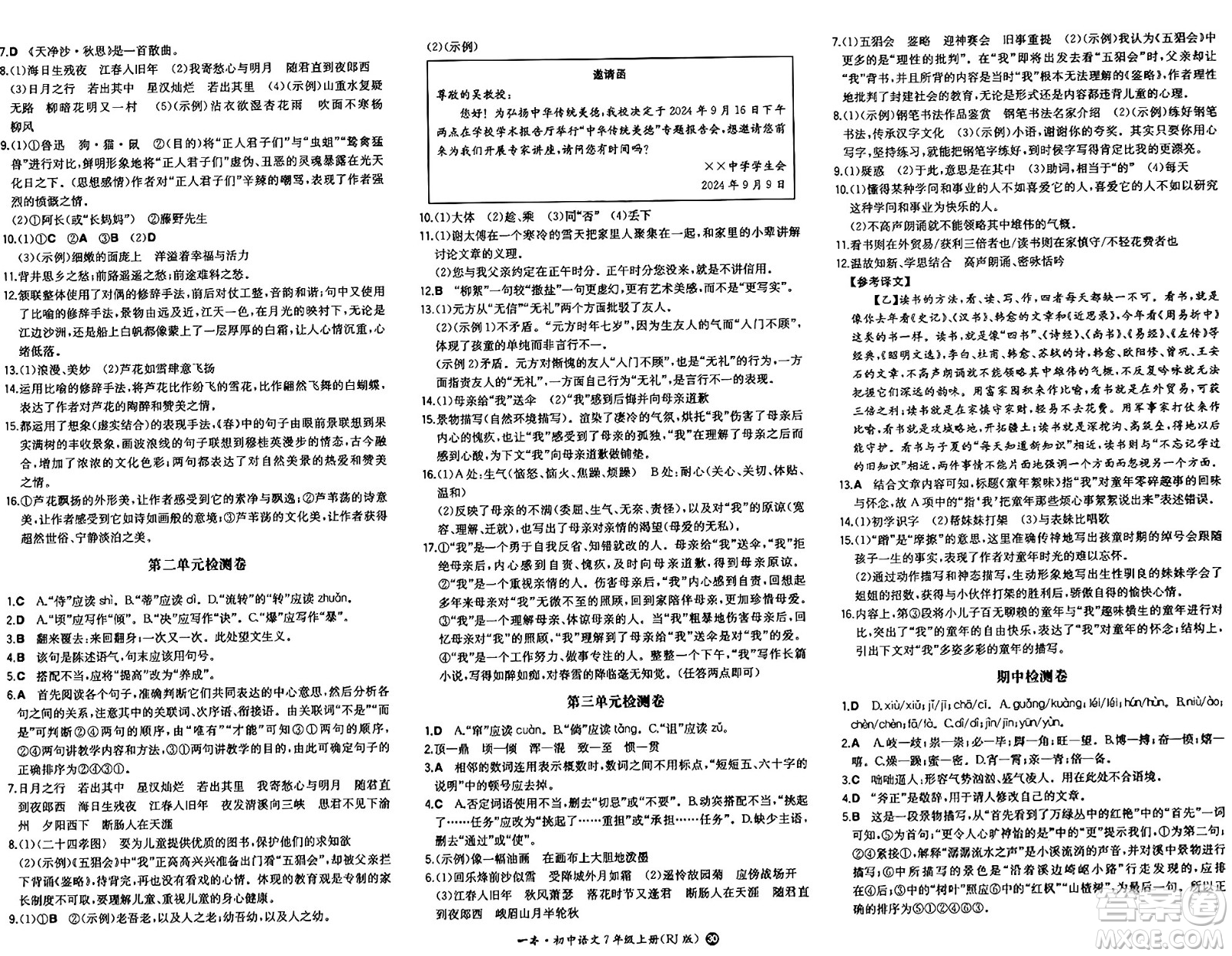 湖南教育出版社2024年秋一本同步訓(xùn)練七年級語文上冊人教版答案