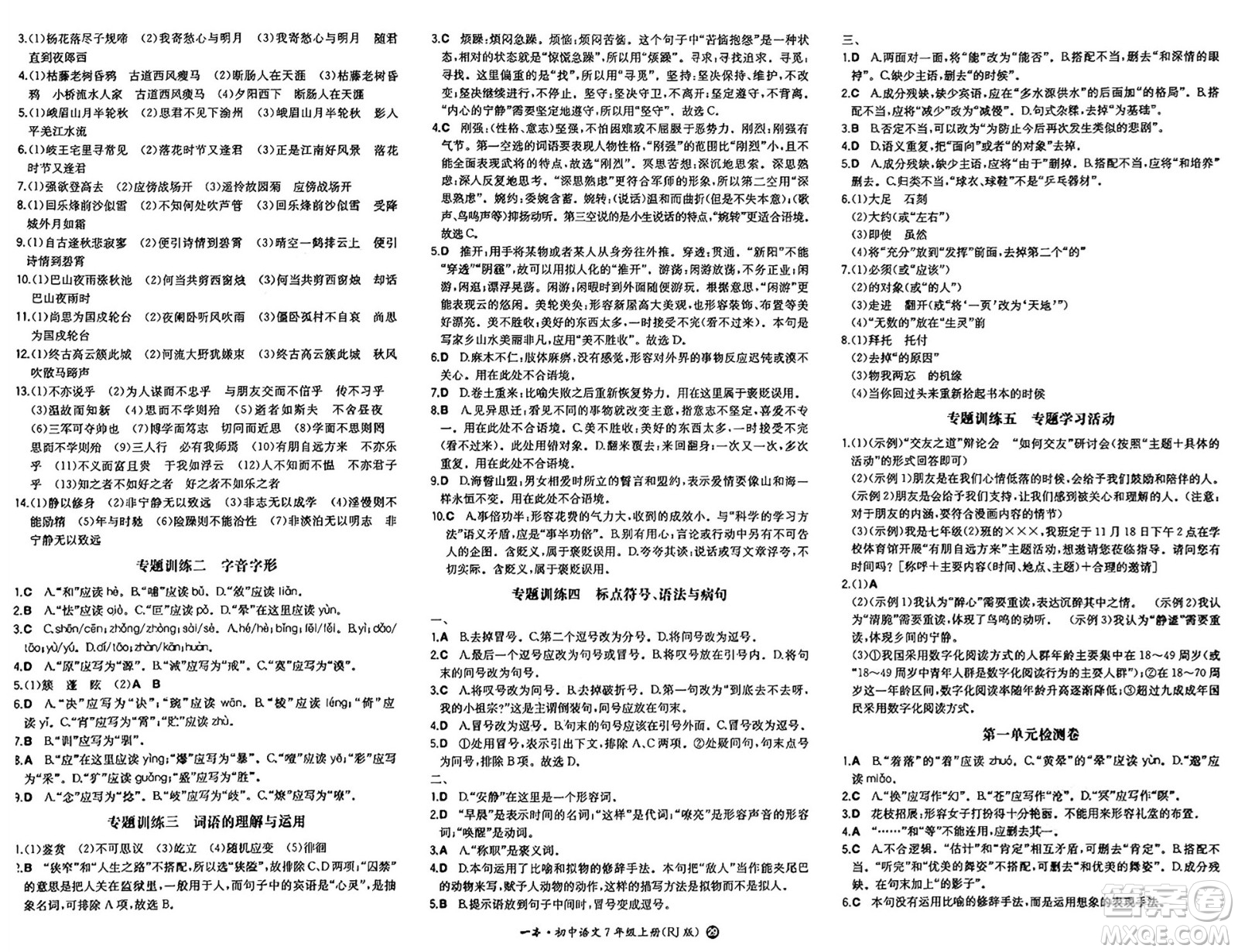 湖南教育出版社2024年秋一本同步訓(xùn)練七年級語文上冊人教版答案