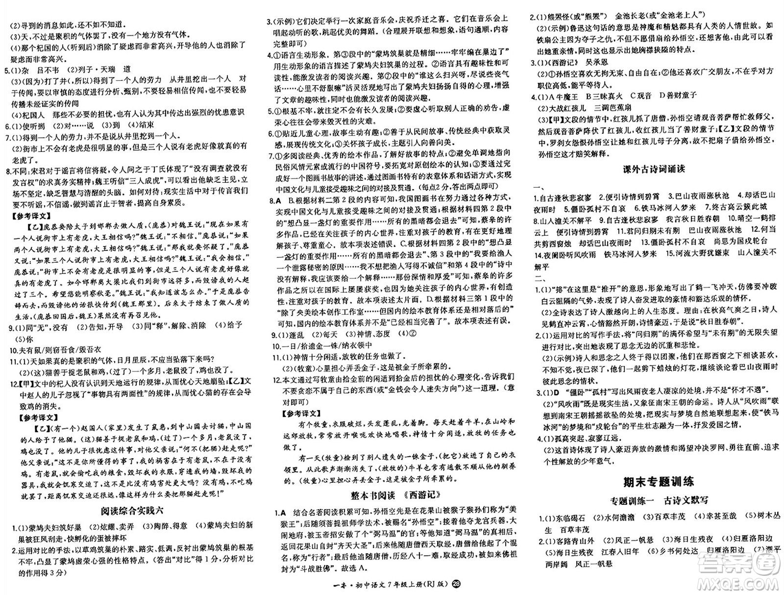 湖南教育出版社2024年秋一本同步訓(xùn)練七年級語文上冊人教版答案
