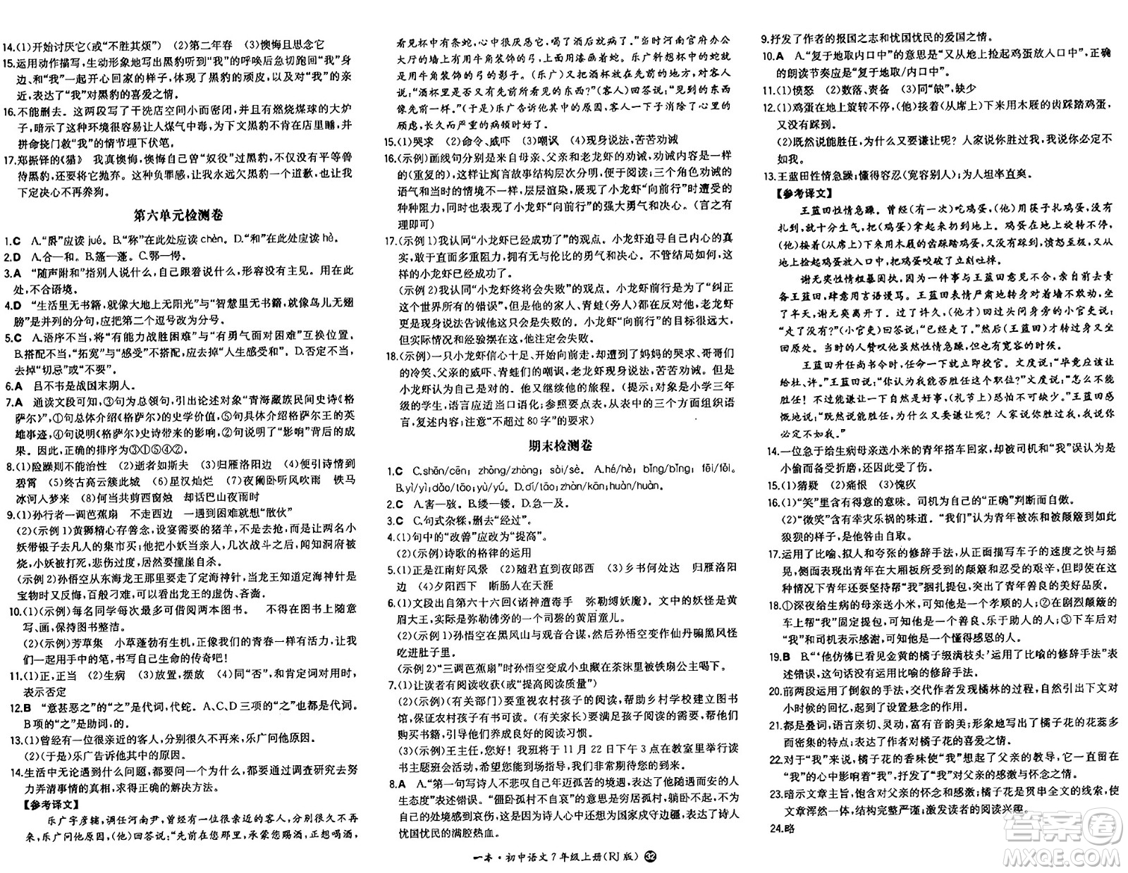 湖南教育出版社2024年秋一本同步訓(xùn)練七年級語文上冊人教版答案