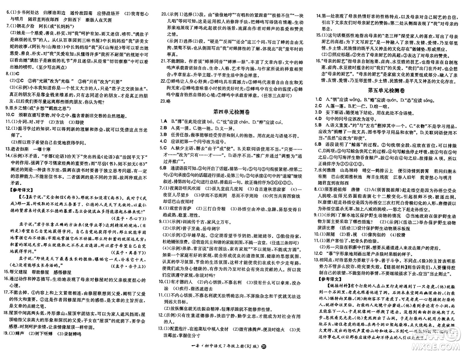 湖南教育出版社2024年秋一本同步訓(xùn)練七年級語文上冊人教版答案