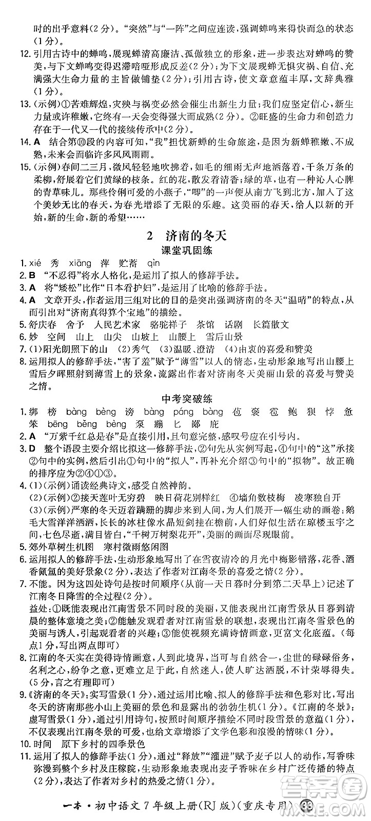 湖南教育出版社2024年秋一本同步訓(xùn)練七年級(jí)語(yǔ)文上冊(cè)人教版重慶專(zhuān)版答案