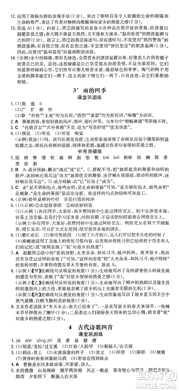 湖南教育出版社2024年秋一本同步訓(xùn)練七年級(jí)語(yǔ)文上冊(cè)人教版重慶專(zhuān)版答案