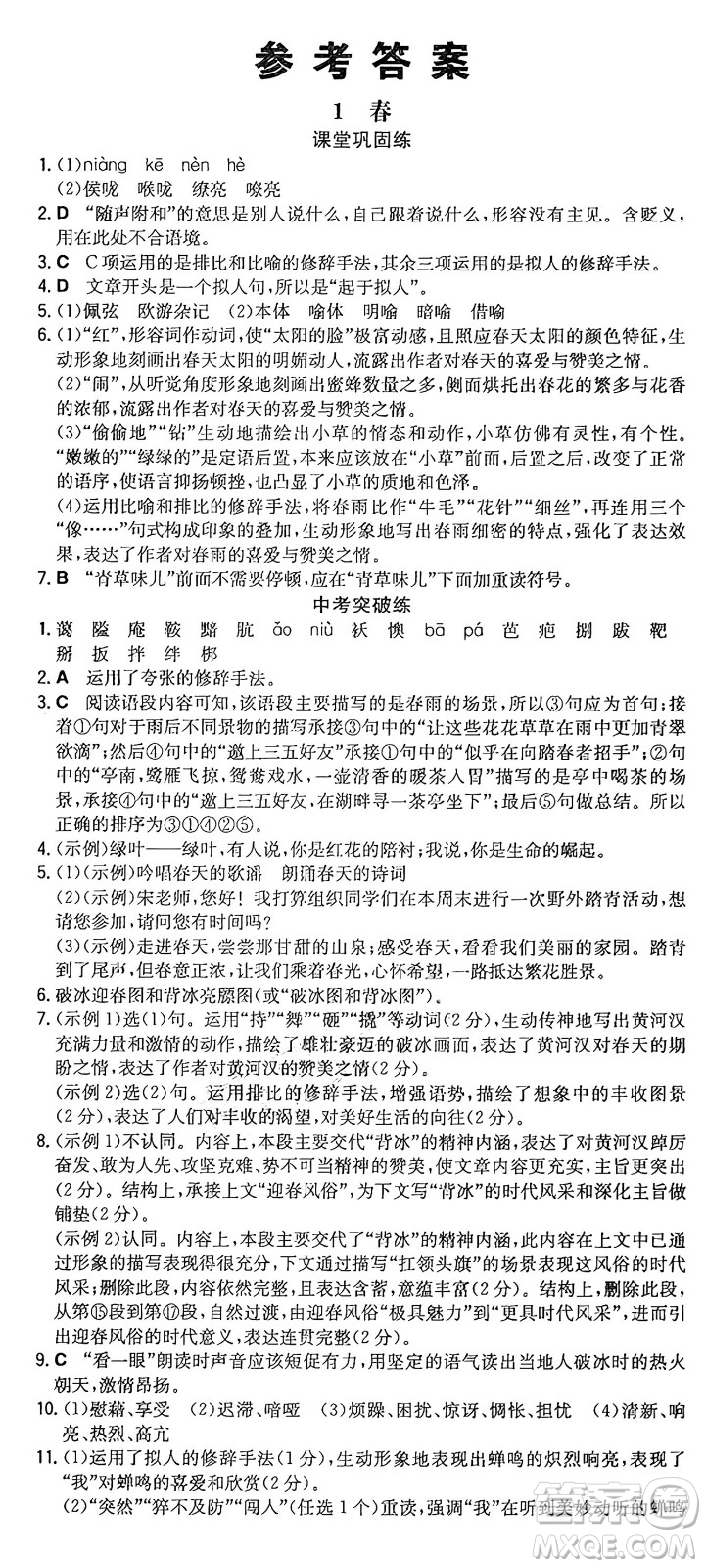 湖南教育出版社2024年秋一本同步訓(xùn)練七年級(jí)語(yǔ)文上冊(cè)人教版重慶專(zhuān)版答案