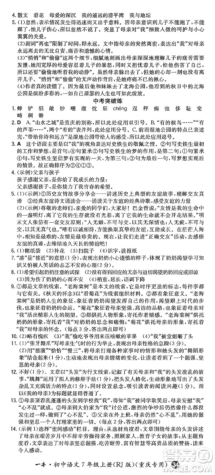 湖南教育出版社2024年秋一本同步訓(xùn)練七年級(jí)語(yǔ)文上冊(cè)人教版重慶專(zhuān)版答案