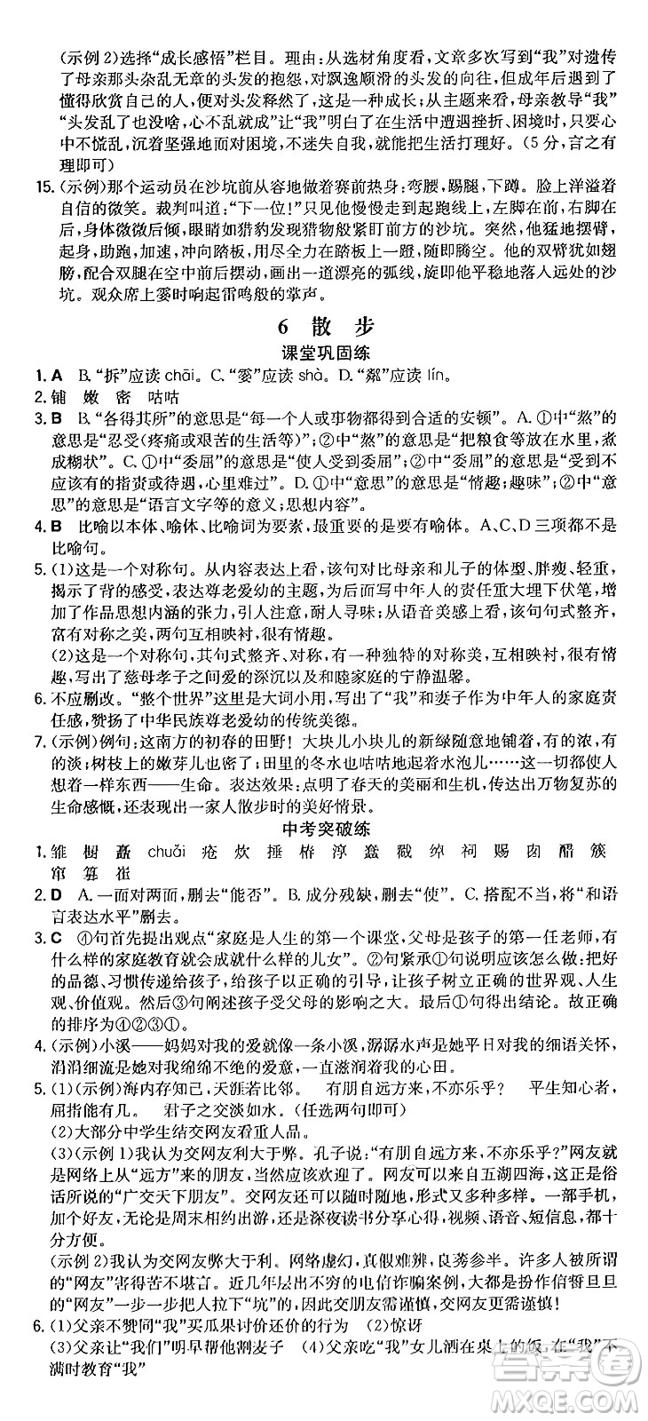 湖南教育出版社2024年秋一本同步訓(xùn)練七年級(jí)語(yǔ)文上冊(cè)人教版重慶專(zhuān)版答案