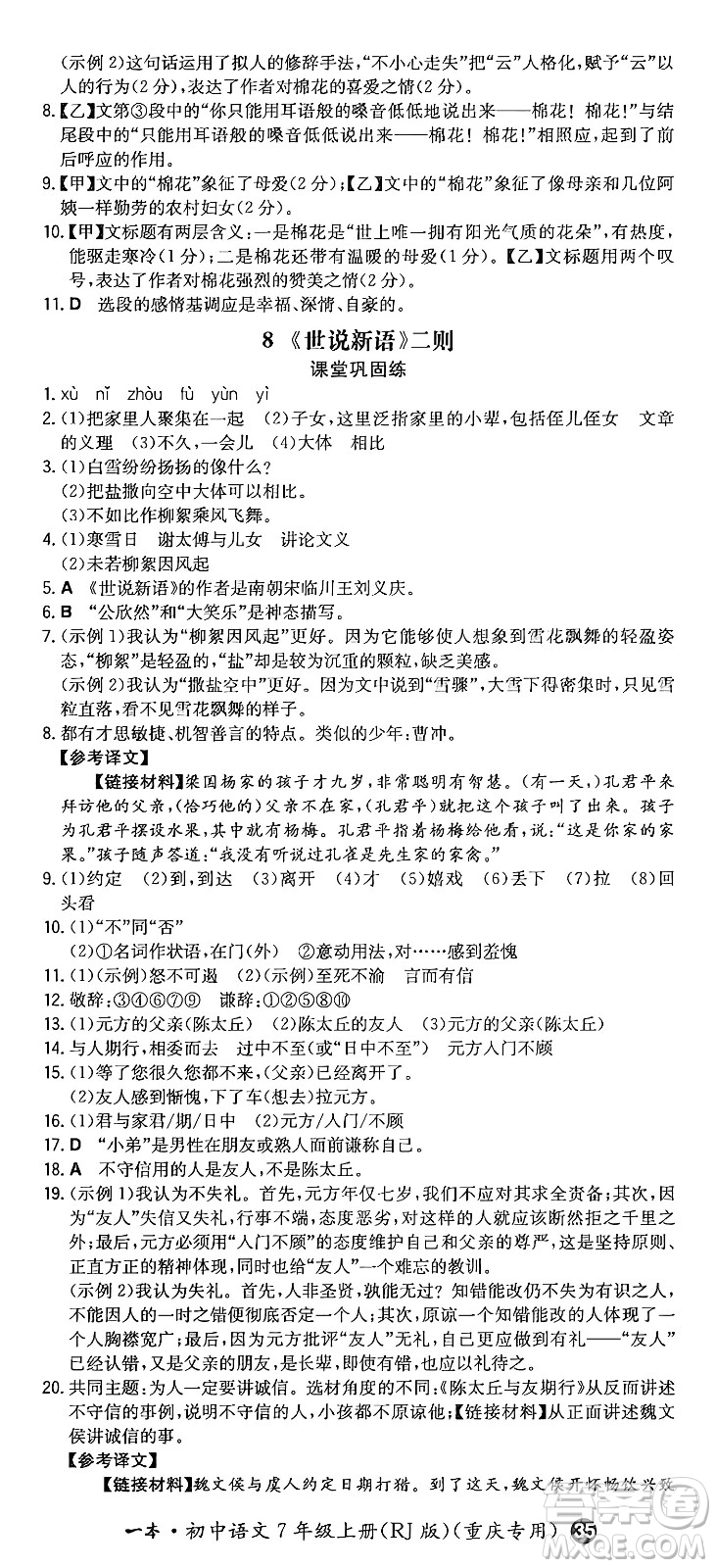 湖南教育出版社2024年秋一本同步訓(xùn)練七年級(jí)語(yǔ)文上冊(cè)人教版重慶專(zhuān)版答案