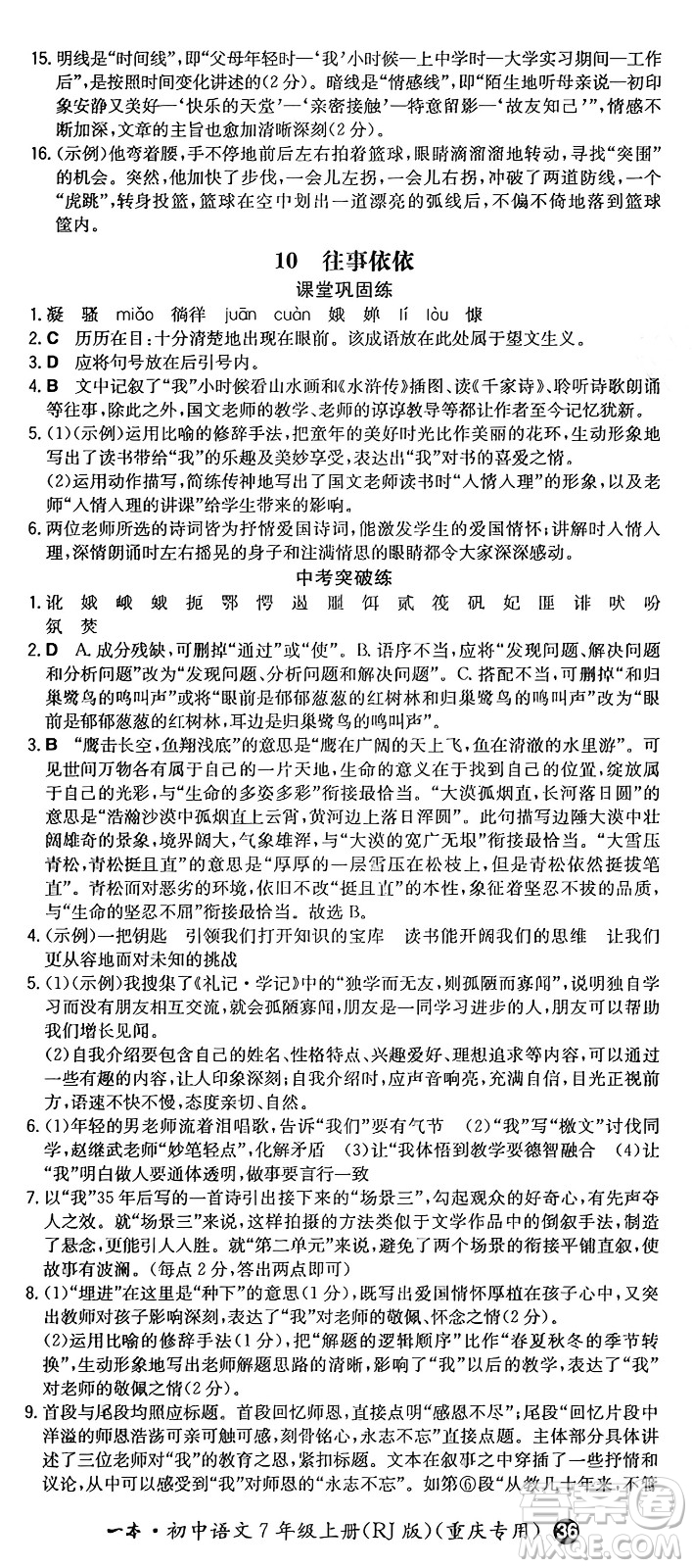 湖南教育出版社2024年秋一本同步訓(xùn)練七年級(jí)語(yǔ)文上冊(cè)人教版重慶專(zhuān)版答案