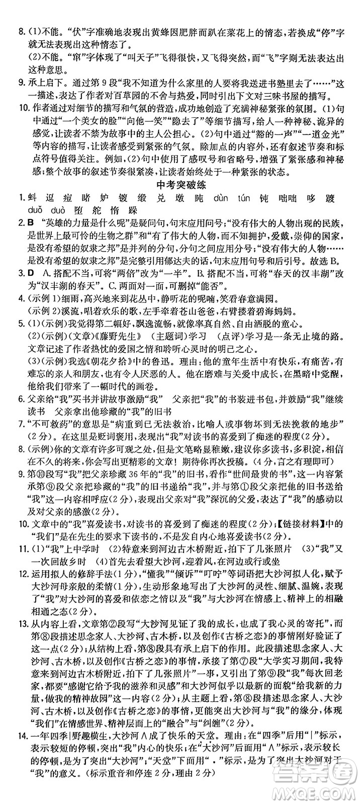 湖南教育出版社2024年秋一本同步訓(xùn)練七年級(jí)語(yǔ)文上冊(cè)人教版重慶專(zhuān)版答案