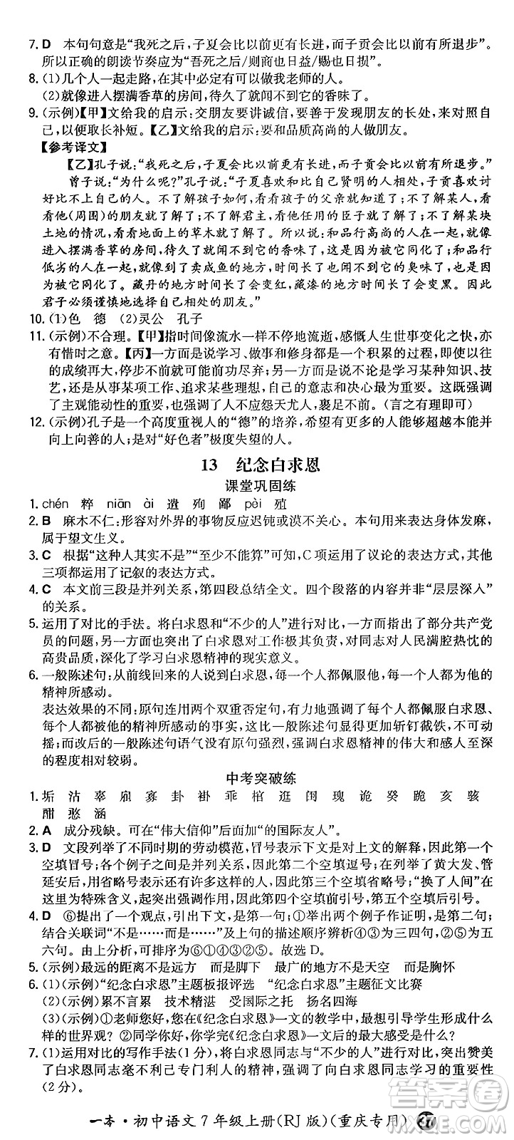 湖南教育出版社2024年秋一本同步訓(xùn)練七年級(jí)語(yǔ)文上冊(cè)人教版重慶專(zhuān)版答案