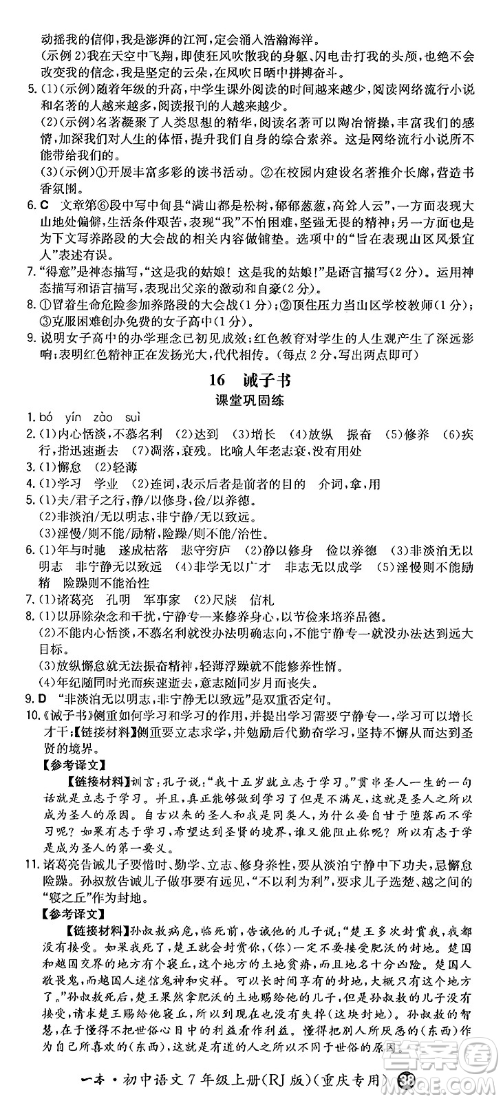 湖南教育出版社2024年秋一本同步訓(xùn)練七年級(jí)語(yǔ)文上冊(cè)人教版重慶專(zhuān)版答案