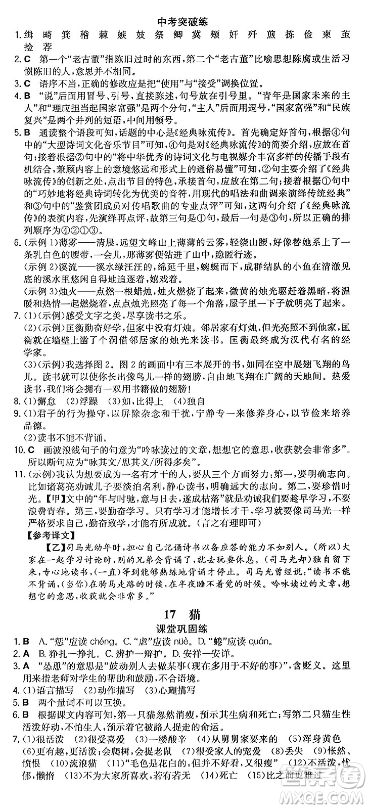 湖南教育出版社2024年秋一本同步訓(xùn)練七年級(jí)語(yǔ)文上冊(cè)人教版重慶專(zhuān)版答案
