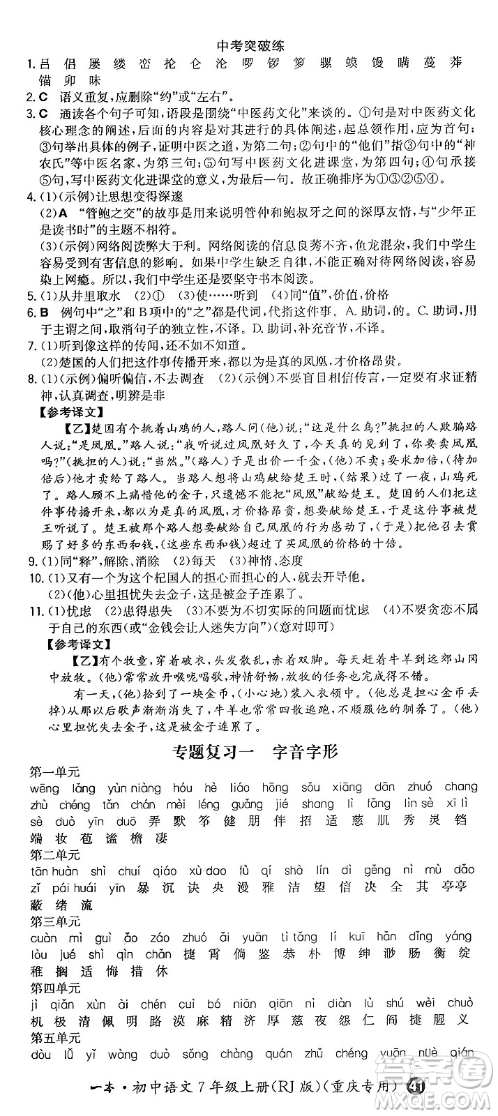 湖南教育出版社2024年秋一本同步訓(xùn)練七年級(jí)語(yǔ)文上冊(cè)人教版重慶專(zhuān)版答案