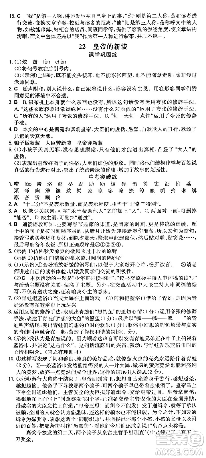 湖南教育出版社2024年秋一本同步訓(xùn)練七年級(jí)語(yǔ)文上冊(cè)人教版重慶專(zhuān)版答案