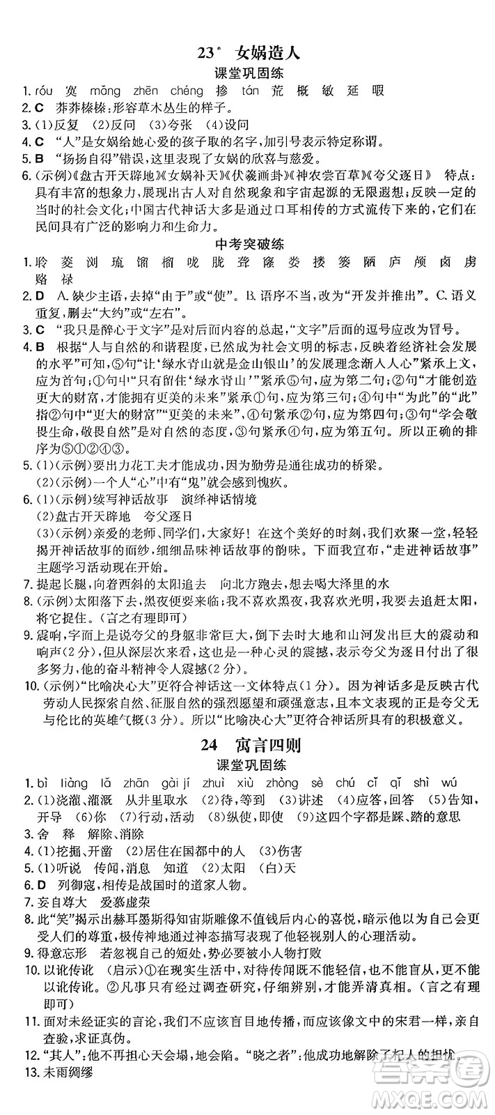 湖南教育出版社2024年秋一本同步訓(xùn)練七年級(jí)語(yǔ)文上冊(cè)人教版重慶專(zhuān)版答案