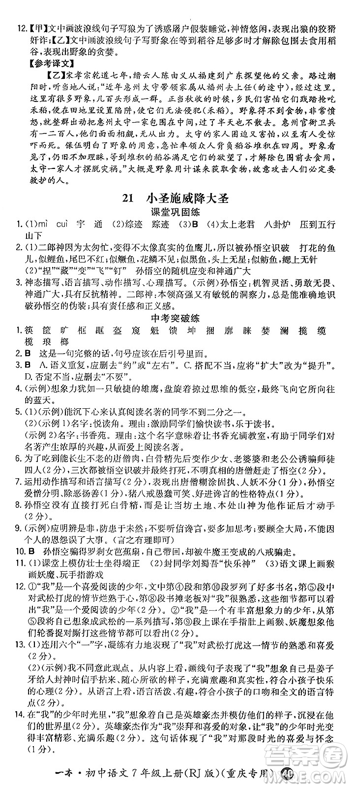湖南教育出版社2024年秋一本同步訓(xùn)練七年級(jí)語(yǔ)文上冊(cè)人教版重慶專(zhuān)版答案
