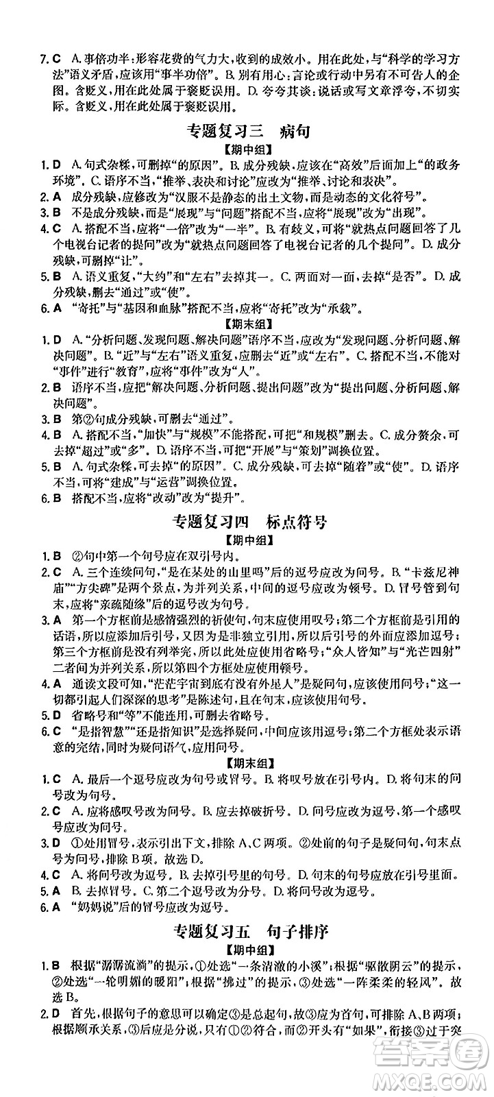 湖南教育出版社2024年秋一本同步訓(xùn)練七年級(jí)語(yǔ)文上冊(cè)人教版重慶專(zhuān)版答案