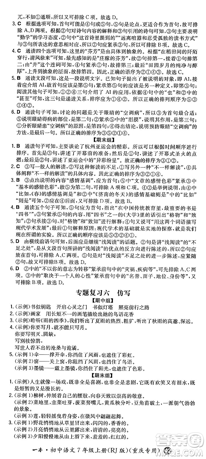 湖南教育出版社2024年秋一本同步訓(xùn)練七年級(jí)語(yǔ)文上冊(cè)人教版重慶專(zhuān)版答案
