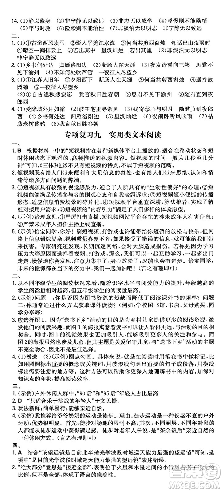 湖南教育出版社2024年秋一本同步訓(xùn)練七年級(jí)語(yǔ)文上冊(cè)人教版重慶專(zhuān)版答案