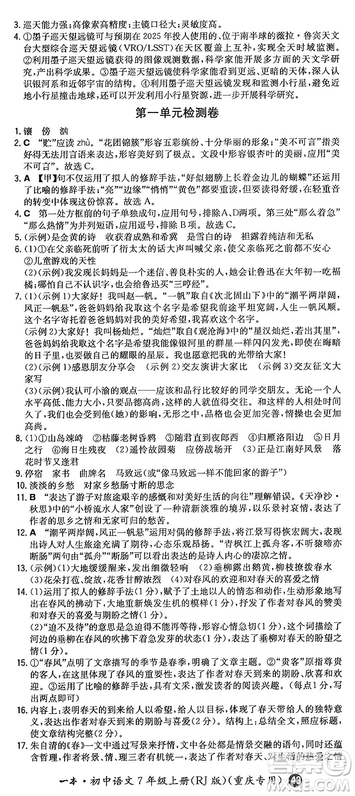 湖南教育出版社2024年秋一本同步訓(xùn)練七年級(jí)語(yǔ)文上冊(cè)人教版重慶專(zhuān)版答案