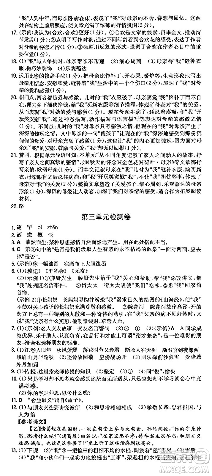 湖南教育出版社2024年秋一本同步訓(xùn)練七年級(jí)語(yǔ)文上冊(cè)人教版重慶專(zhuān)版答案