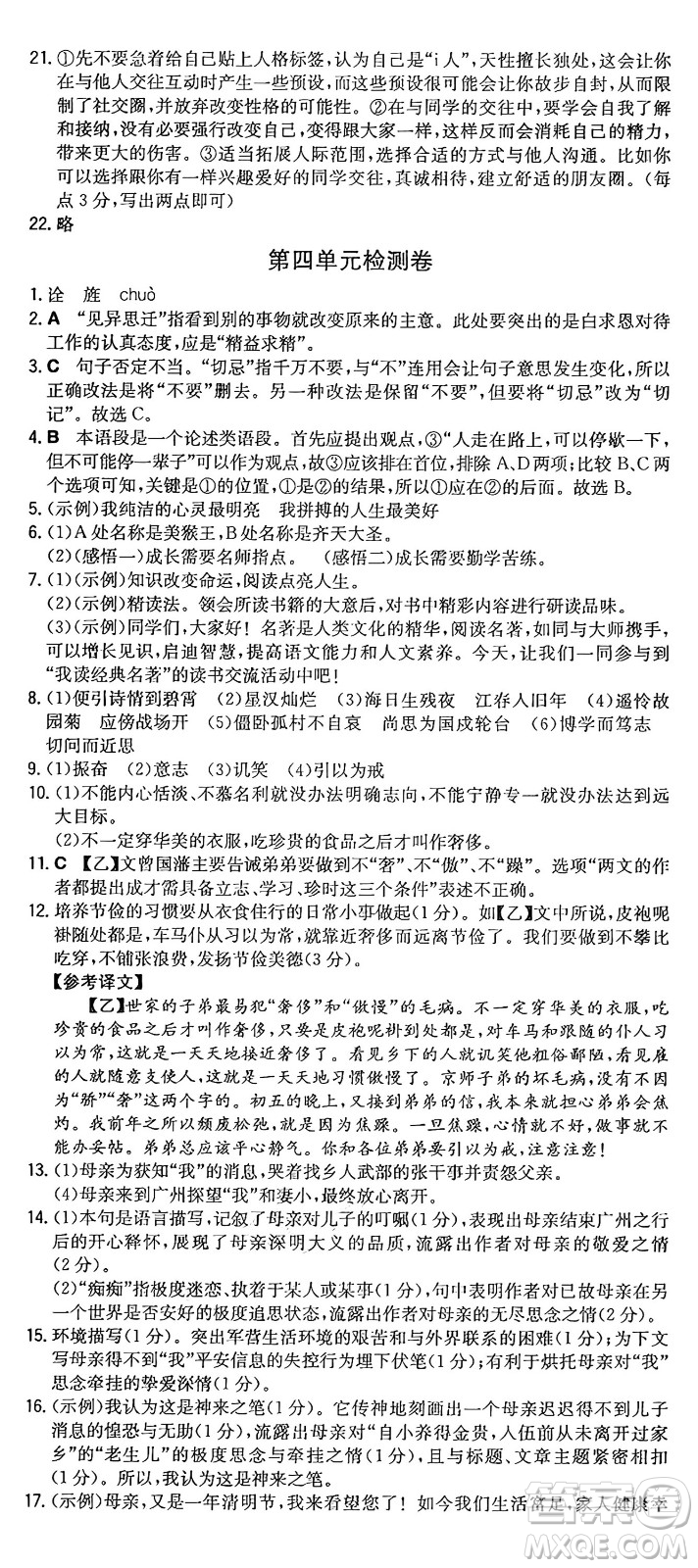 湖南教育出版社2024年秋一本同步訓(xùn)練七年級(jí)語(yǔ)文上冊(cè)人教版重慶專(zhuān)版答案