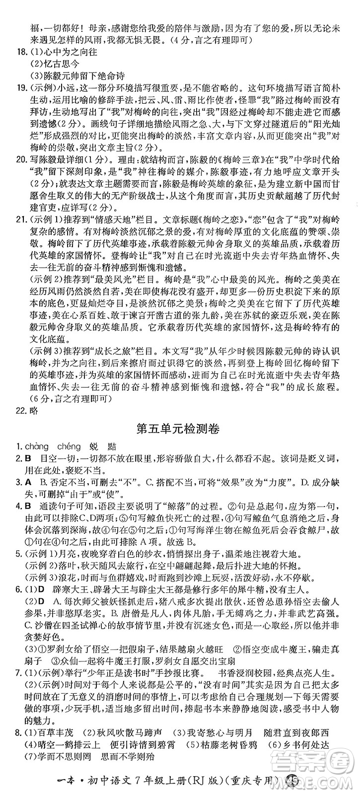 湖南教育出版社2024年秋一本同步訓(xùn)練七年級(jí)語(yǔ)文上冊(cè)人教版重慶專(zhuān)版答案