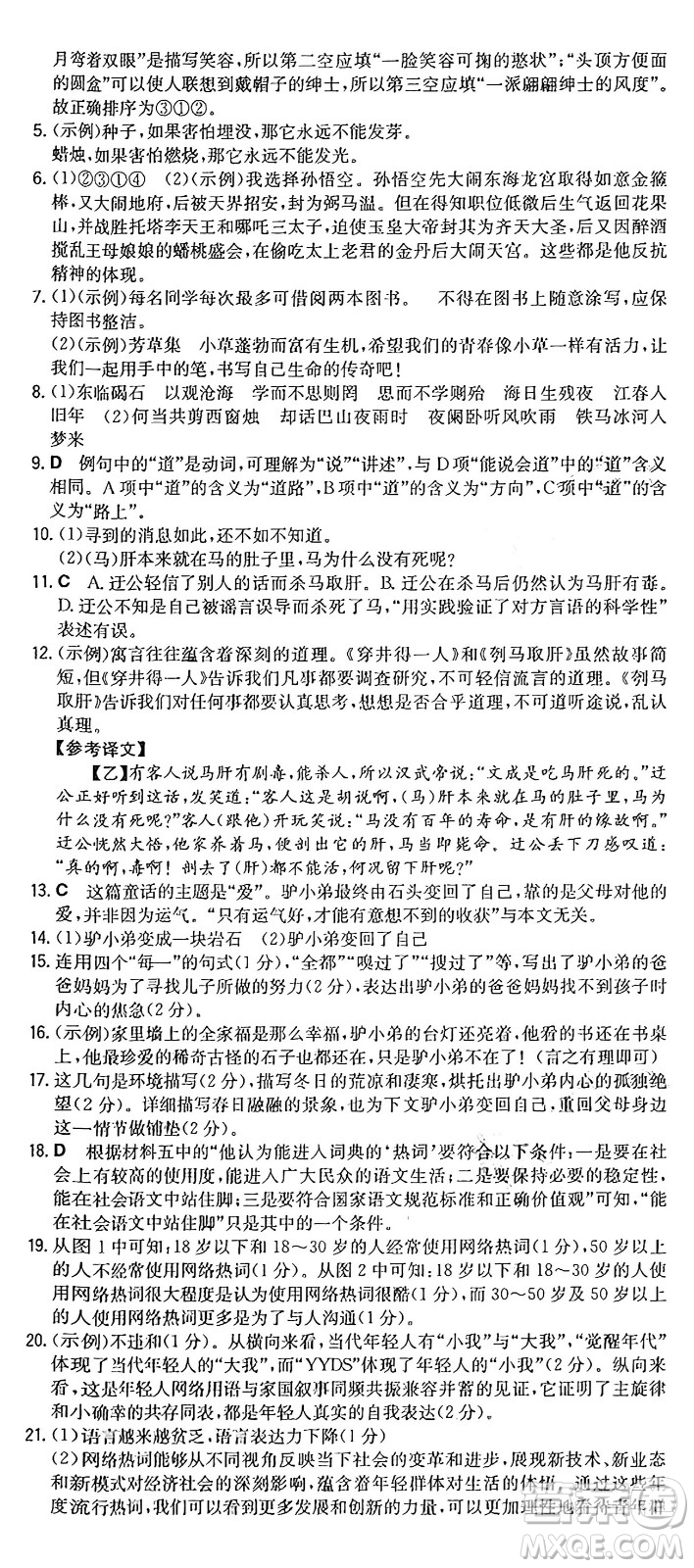 湖南教育出版社2024年秋一本同步訓(xùn)練七年級(jí)語(yǔ)文上冊(cè)人教版重慶專(zhuān)版答案
