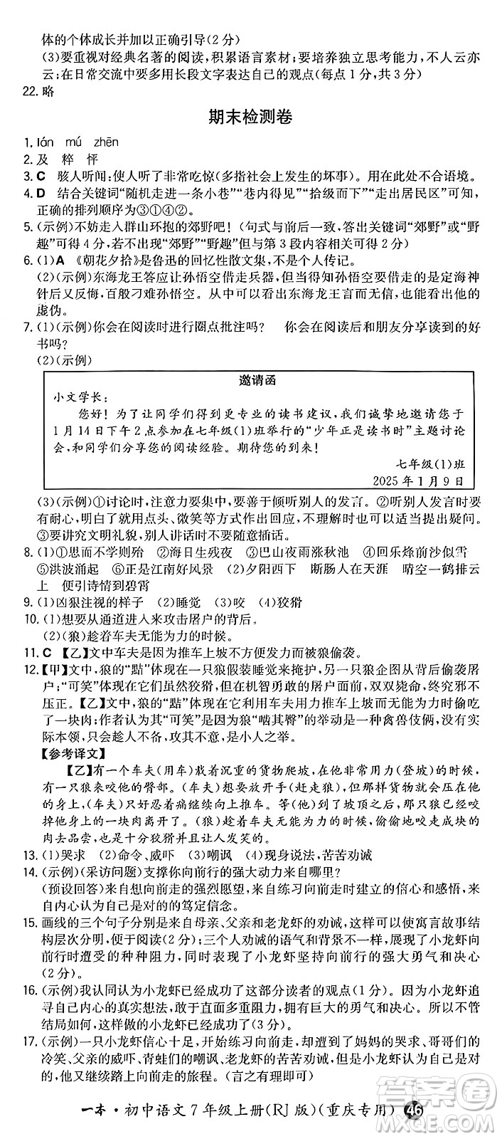 湖南教育出版社2024年秋一本同步訓(xùn)練七年級(jí)語(yǔ)文上冊(cè)人教版重慶專(zhuān)版答案