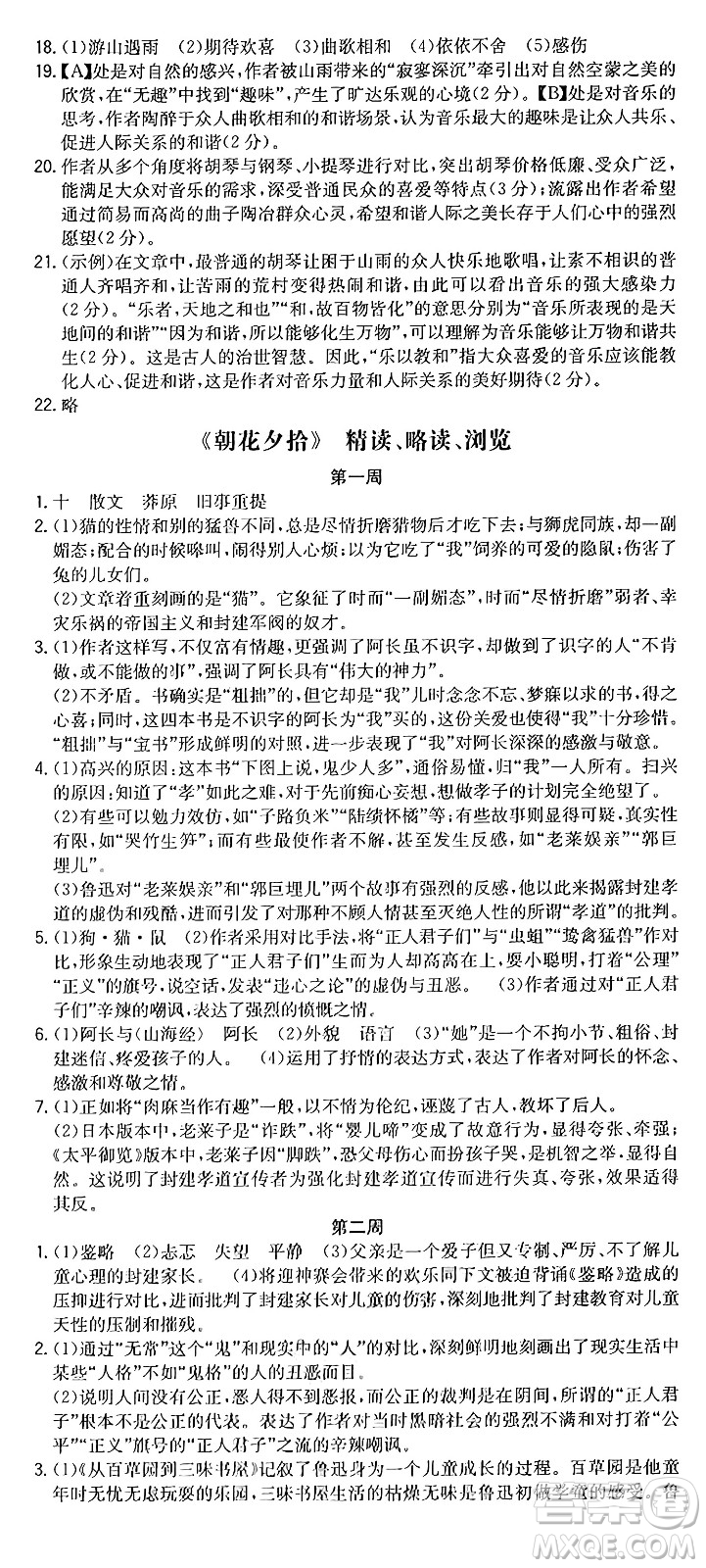 湖南教育出版社2024年秋一本同步訓(xùn)練七年級(jí)語(yǔ)文上冊(cè)人教版重慶專(zhuān)版答案