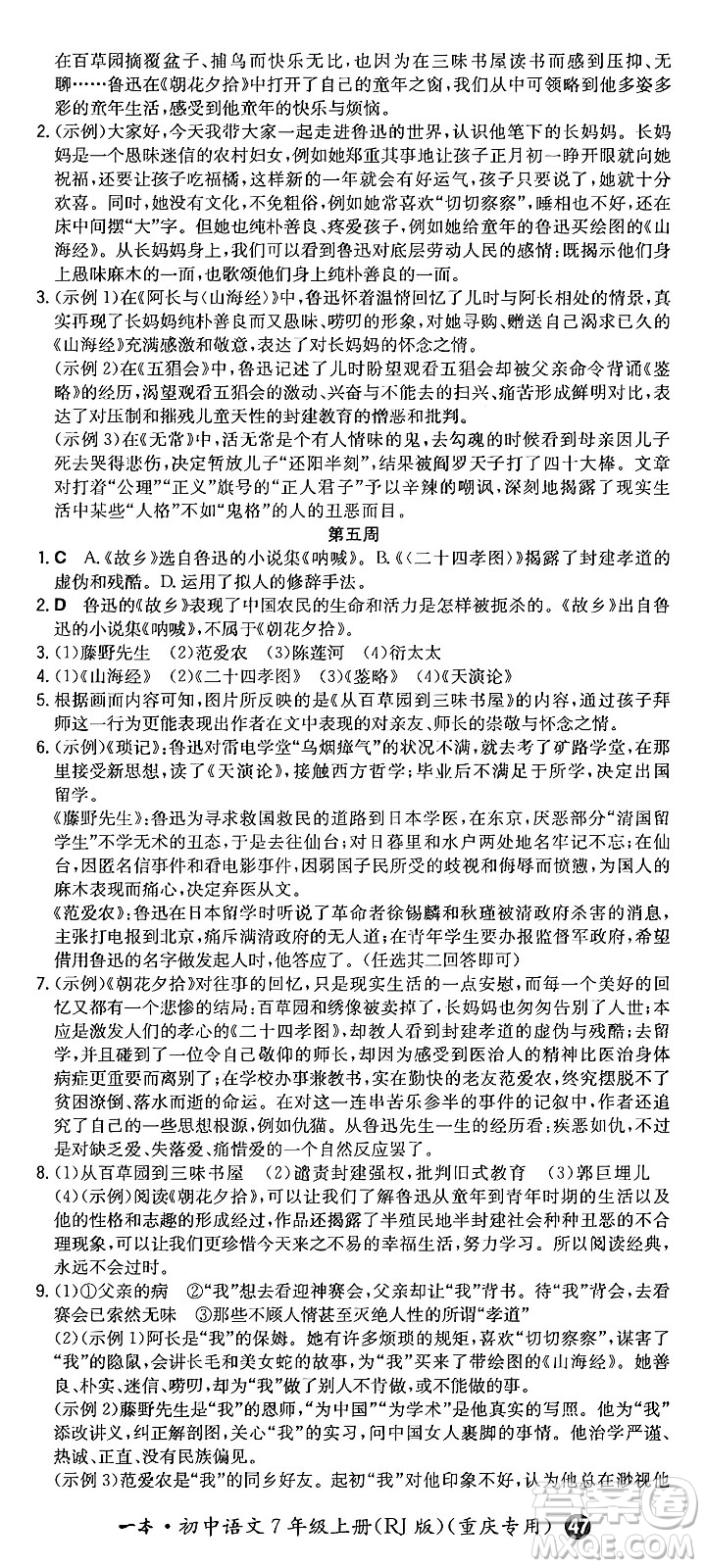 湖南教育出版社2024年秋一本同步訓(xùn)練七年級(jí)語(yǔ)文上冊(cè)人教版重慶專(zhuān)版答案