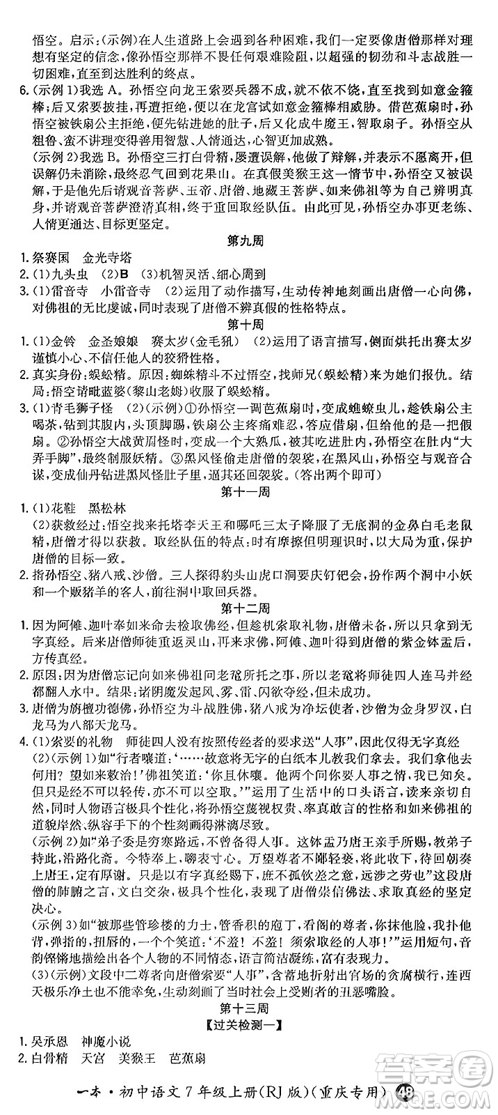 湖南教育出版社2024年秋一本同步訓(xùn)練七年級(jí)語(yǔ)文上冊(cè)人教版重慶專(zhuān)版答案