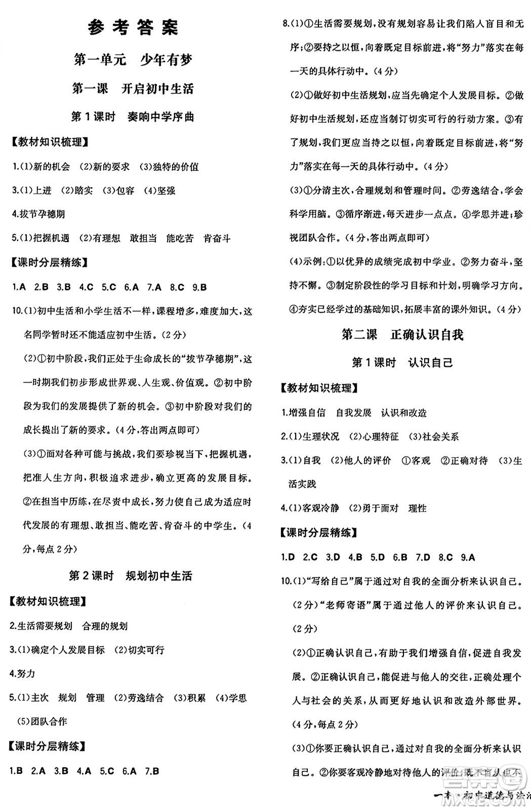 湖南教育出版社2024年秋一本同步訓(xùn)練七年級(jí)道德與法治上冊(cè)人教版答案