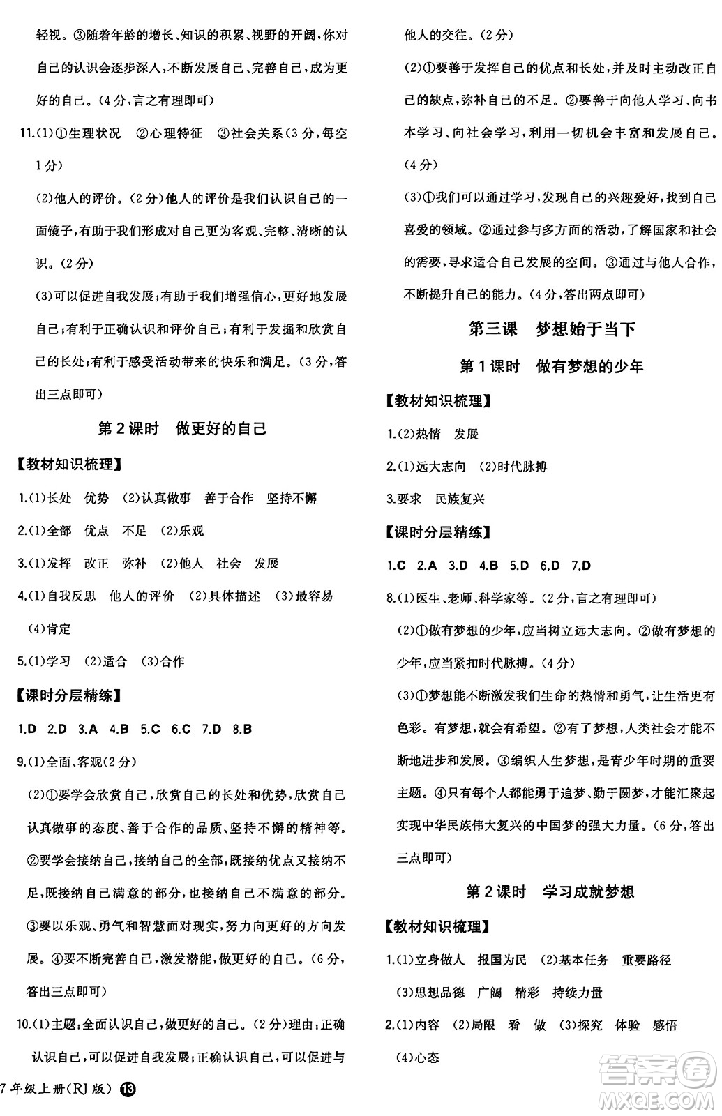 湖南教育出版社2024年秋一本同步訓(xùn)練七年級(jí)道德與法治上冊(cè)人教版答案