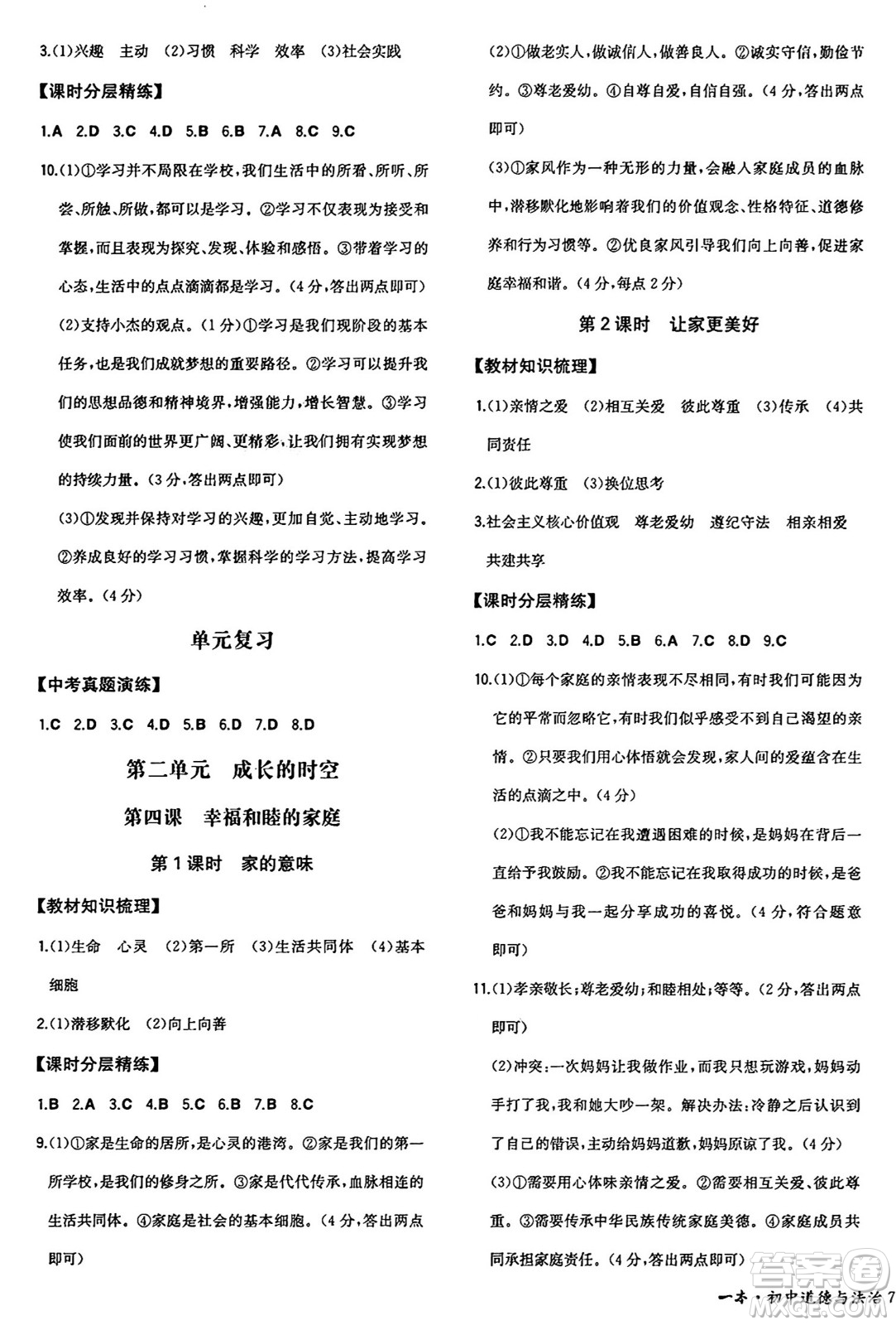 湖南教育出版社2024年秋一本同步訓(xùn)練七年級(jí)道德與法治上冊(cè)人教版答案