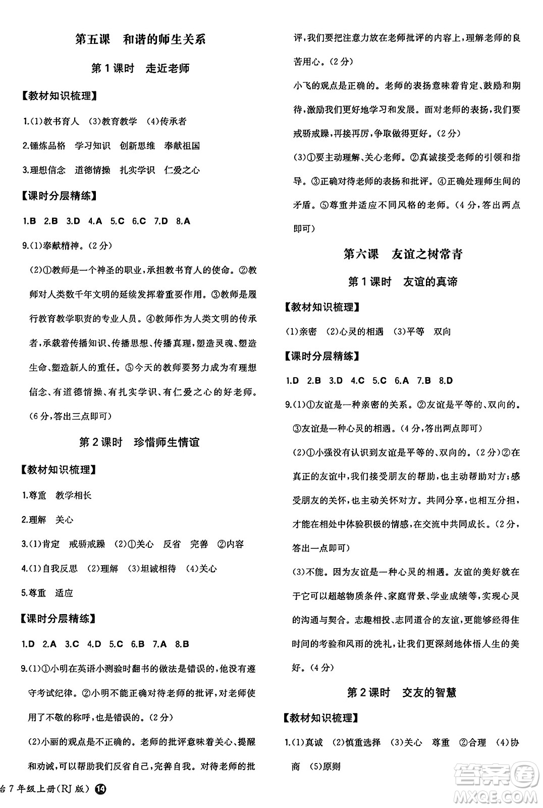 湖南教育出版社2024年秋一本同步訓(xùn)練七年級(jí)道德與法治上冊(cè)人教版答案