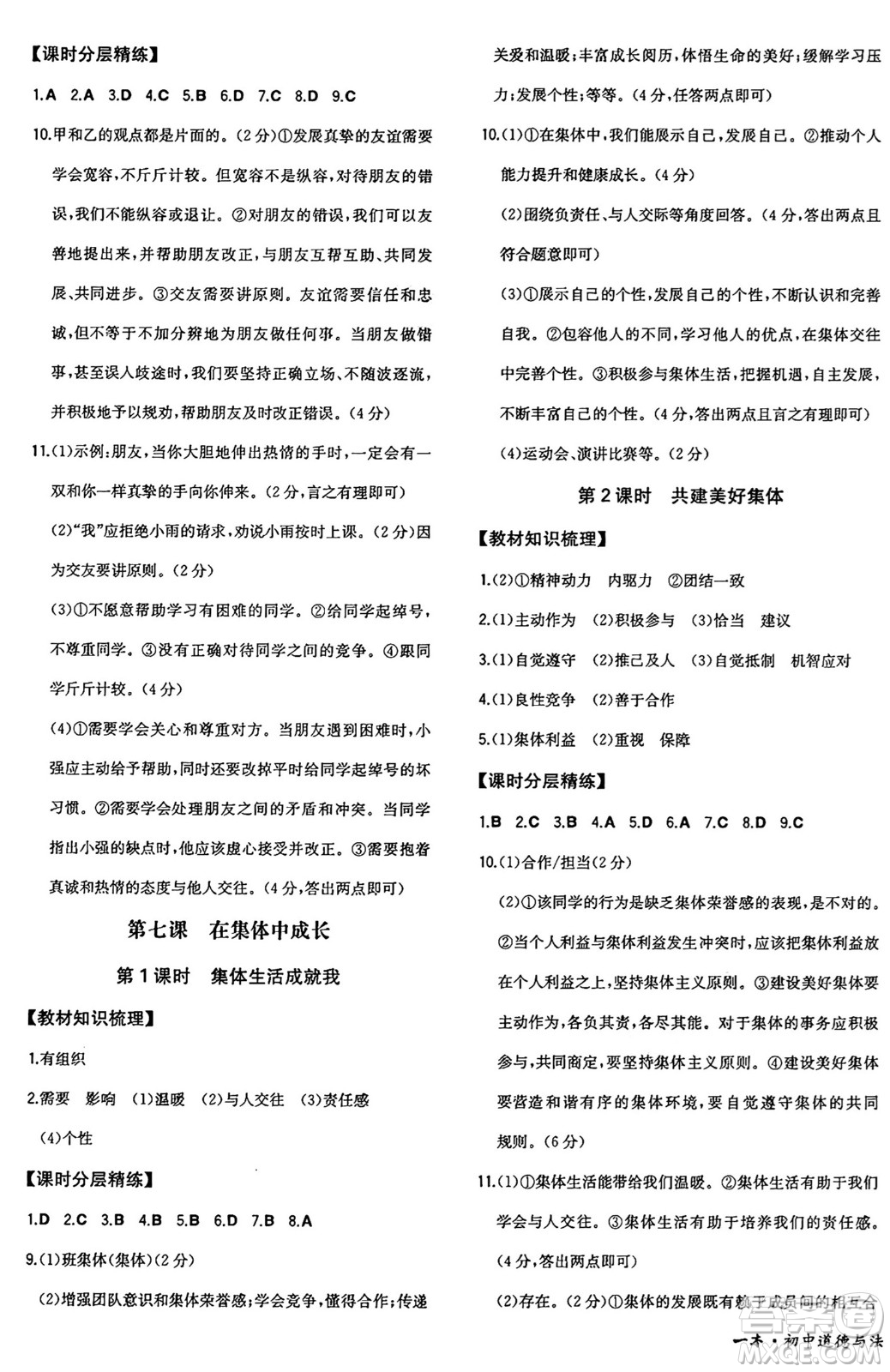 湖南教育出版社2024年秋一本同步訓(xùn)練七年級(jí)道德與法治上冊(cè)人教版答案