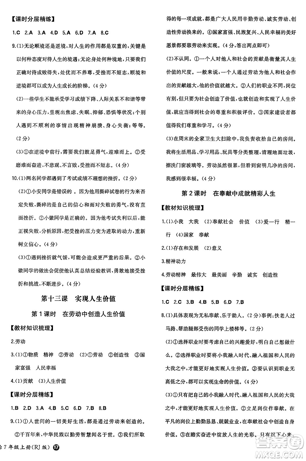 湖南教育出版社2024年秋一本同步訓(xùn)練七年級(jí)道德與法治上冊(cè)人教版答案