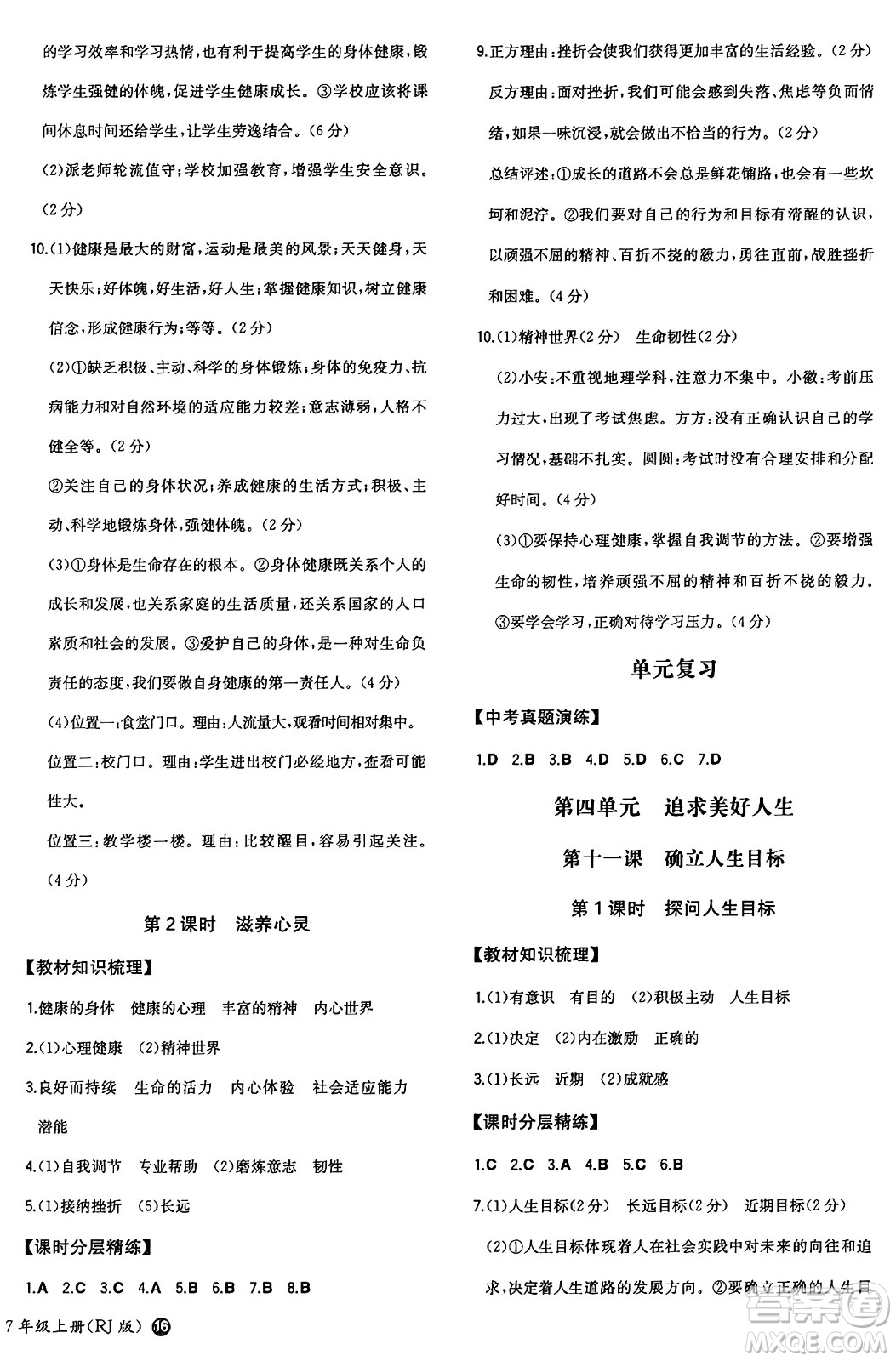 湖南教育出版社2024年秋一本同步訓(xùn)練七年級(jí)道德與法治上冊(cè)人教版答案