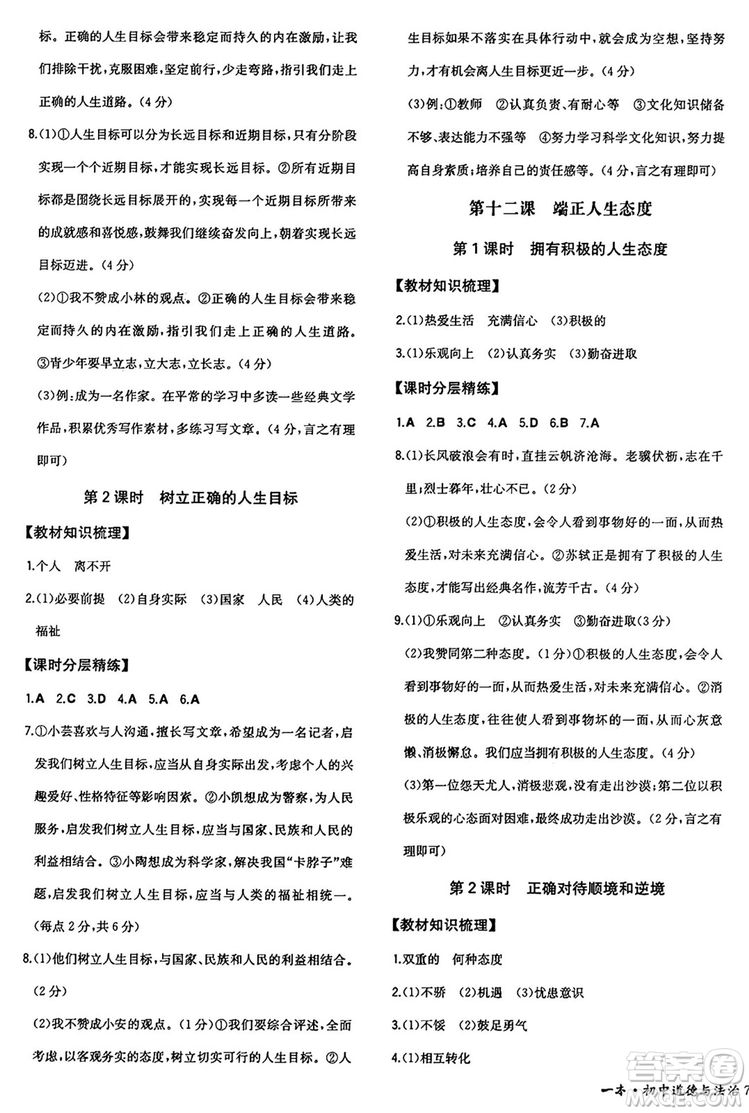 湖南教育出版社2024年秋一本同步訓(xùn)練七年級(jí)道德與法治上冊(cè)人教版答案