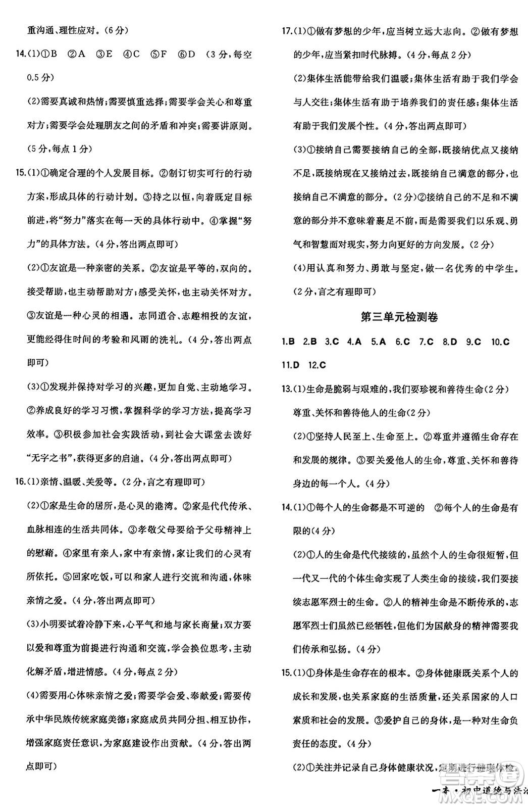 湖南教育出版社2024年秋一本同步訓(xùn)練七年級(jí)道德與法治上冊(cè)人教版答案