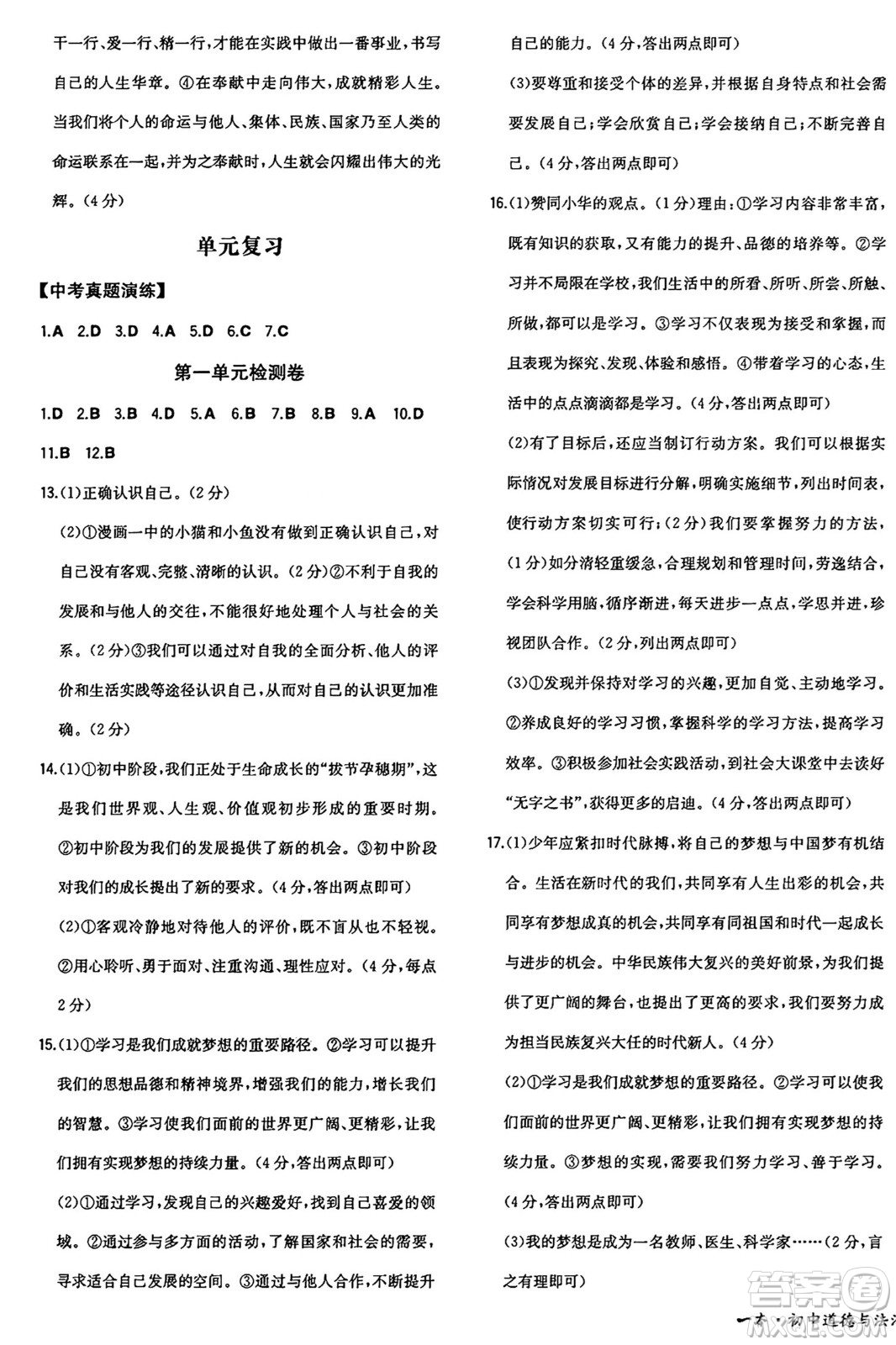湖南教育出版社2024年秋一本同步訓(xùn)練七年級(jí)道德與法治上冊(cè)人教版答案