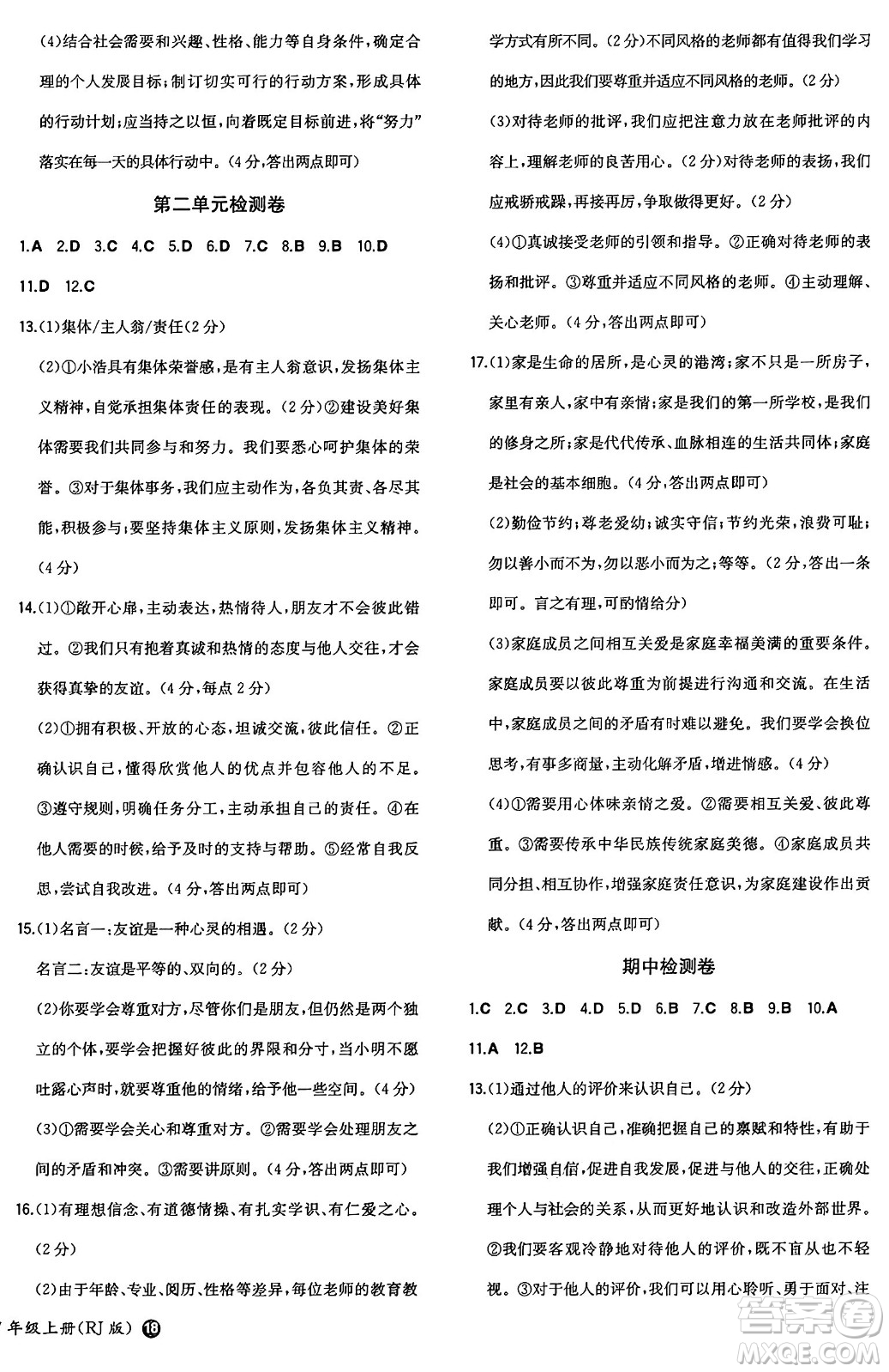 湖南教育出版社2024年秋一本同步訓(xùn)練七年級(jí)道德與法治上冊(cè)人教版答案