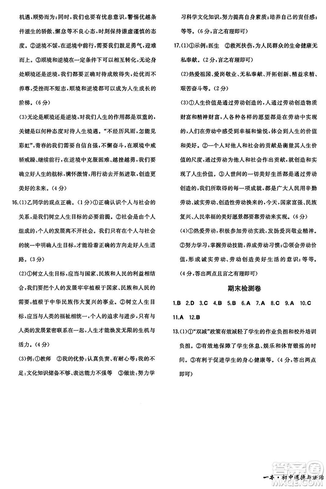 湖南教育出版社2024年秋一本同步訓(xùn)練七年級(jí)道德與法治上冊(cè)人教版答案